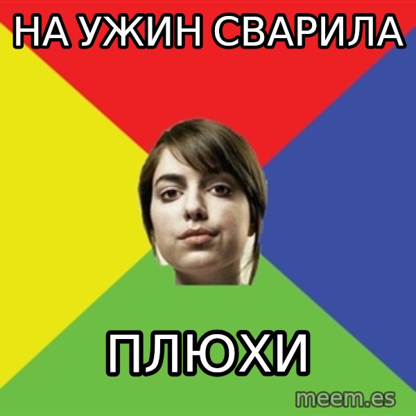 Non Jealous Girl meme: НА УЖИН СВАРИЛА / ПЛЮХИ