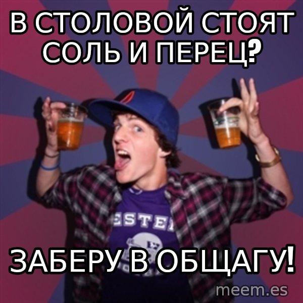 Sunny Student meme: в столовой стоят соль и перец? / заберу в общагу!