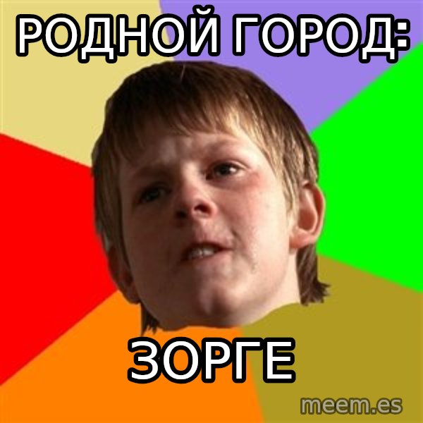 Angry School Boy meme: Родной город: / зорге