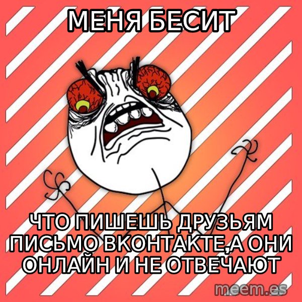 iHate meme: меня бесит / что пишешь друзьям письмо вконтакте,а они онлайн и не отвечают