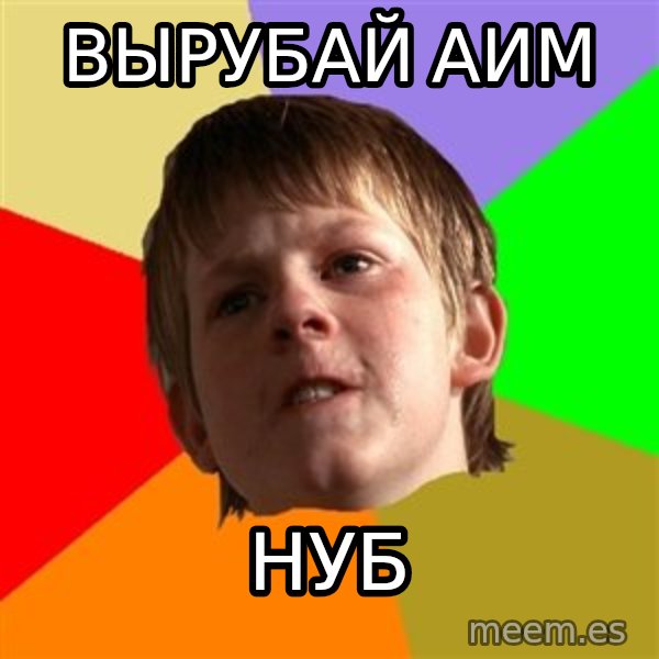 Angry School Boy meme: Вырубай АИМ / Нуб