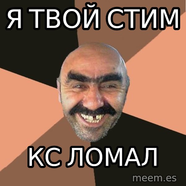 Provincial Man meme: Я твой стим / Кс ломал