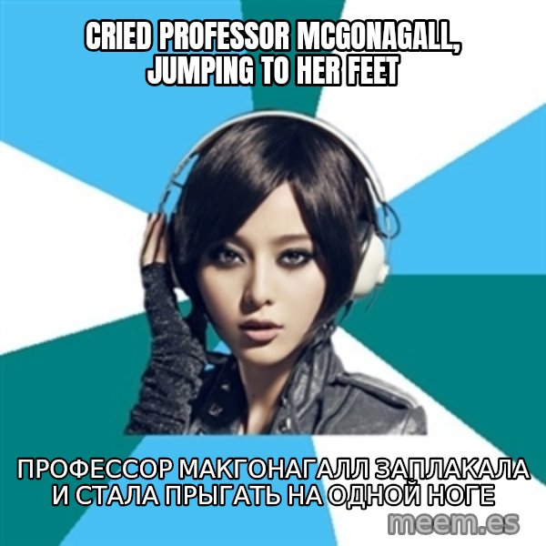 Crafty Interpreter meme: cried Professor McGonagall, jumping to her feet / Профессор МакГонагалл заплакала и стала прыгать на одной ноге