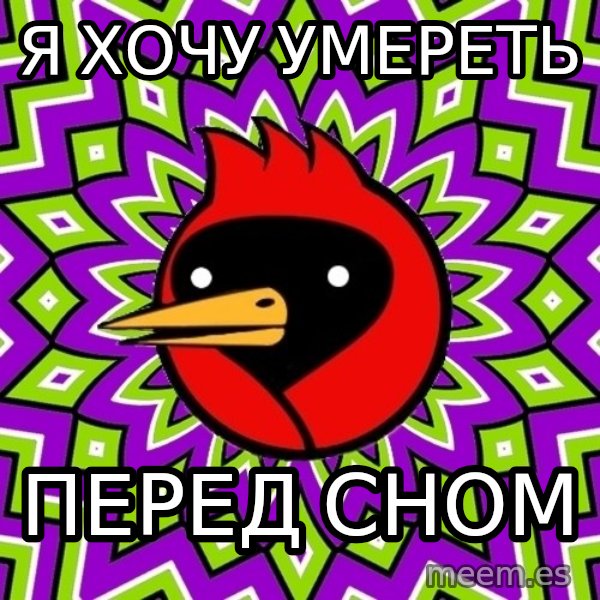 Omsk Crow meme: Я хочу умереть / перед сном