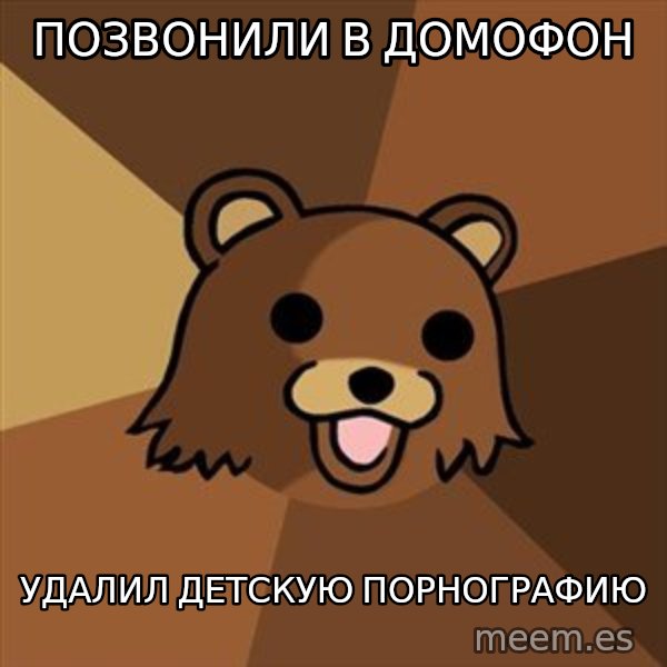 Pedobear meme: Позвонили в домофон / удалил детскую порнографию