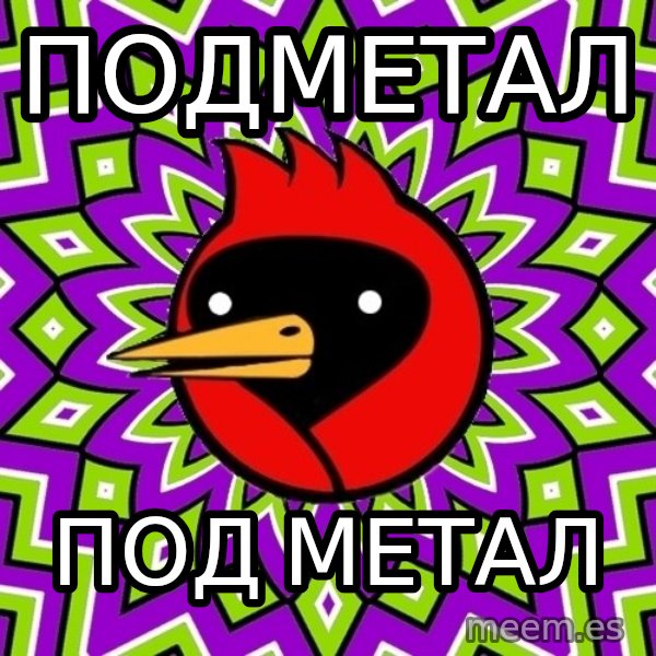 Omsk Crow meme: подметал / Под  метал