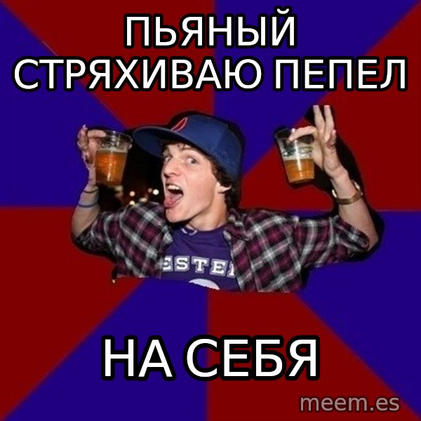 Sunny Student meme: пьяный стряхиваю пепел / на себя