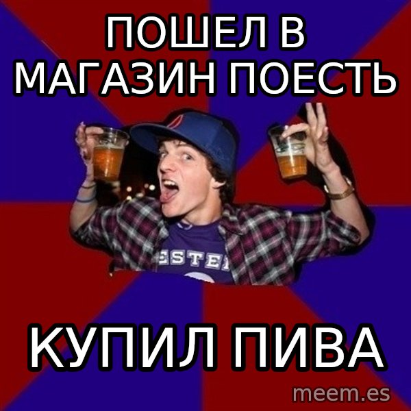 Sunny Student meme: пошел в магазин поесть / купил пива