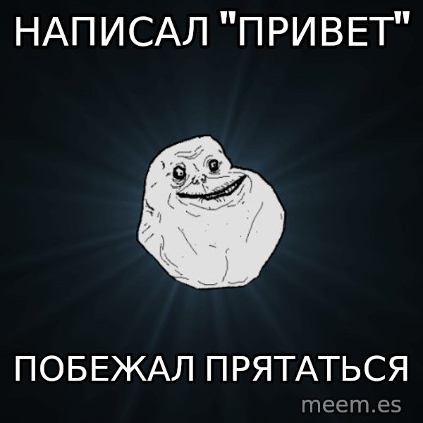 Forever Alone meme: Написал "привет" / Побежал прятаться