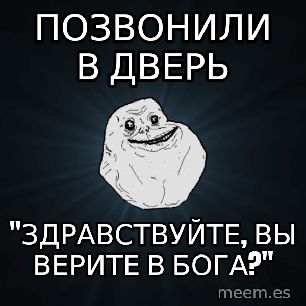 Forever Alone meme: Позвонили в дверь / "Здравствуйте, вы верите в бога?"