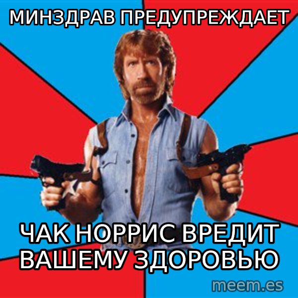 Chuck Norris  meme: минздрав предупреждает / чак норрис вредит вашему здоровью