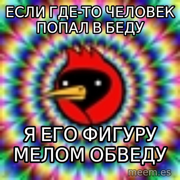 Omsk Crow meme: еСЛИ ГДЕ-ТО ЧЕЛОВЕК ПОПАЛ В БЕДУ / Я ЕГО ФИГУРУ МЕЛОМ ОБВЕДУ