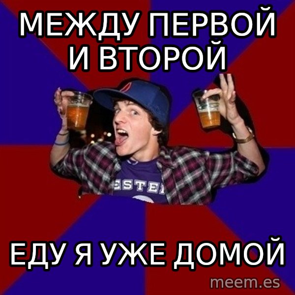 Sunny Student meme: между первой и второй / еду я уже домой