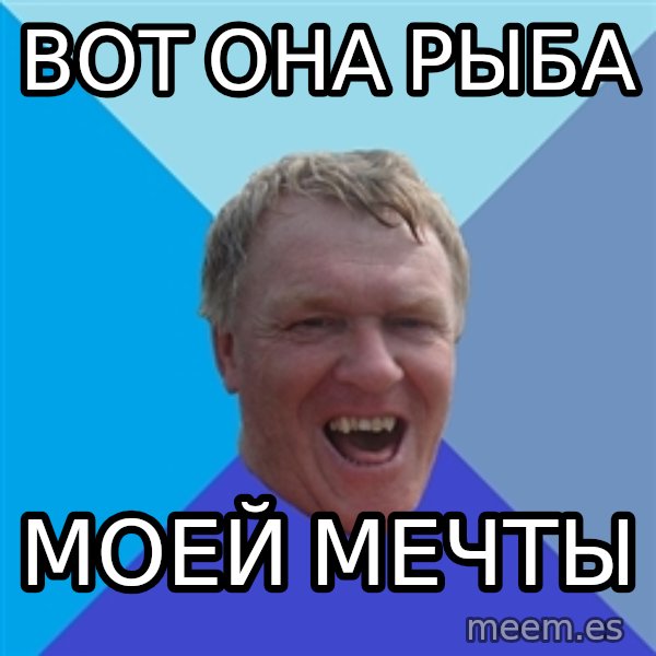 YAAZZ meme: вот она РЫБА / моей мечты