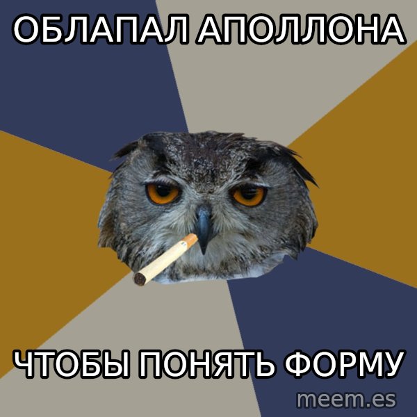 Art Student Owl meme: облапал аполлона / чтобы понять форму