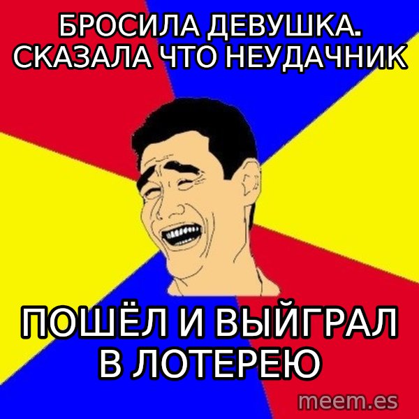 journalist meme: Бросила девушка. Сказала что неудачник / Пошёл и выйграл в лотерею
