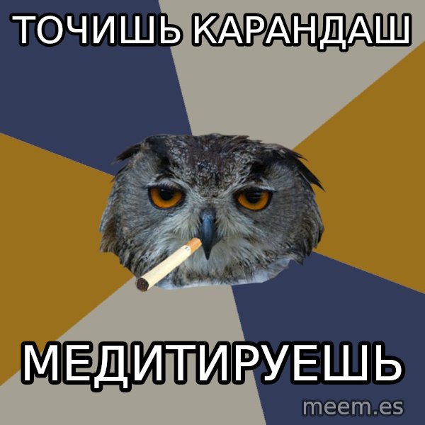 Art Student Owl meme: точишь карандаш / медитируешь