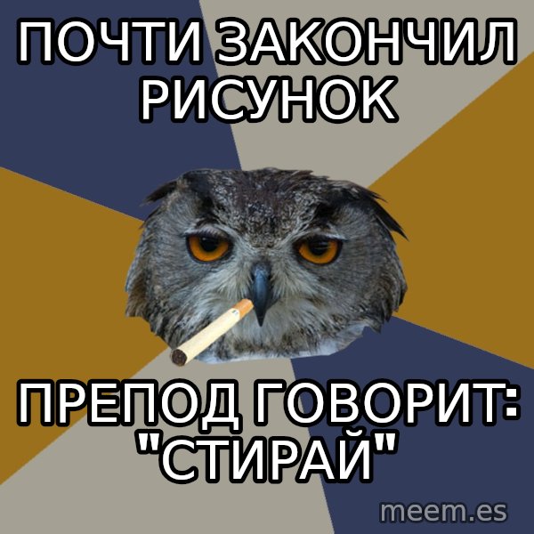 Art Student Owl meme: почти закончил рисунок / препод говорит: "стирай"