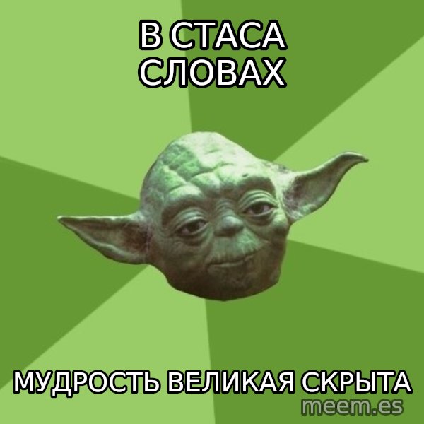 Advice Yoda Gives meme: в стаса словах / мудрость великая скрыта