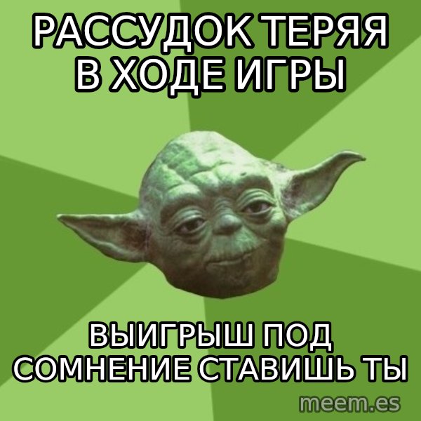 Advice Yoda Gives meme: рассудок теряя в ходе игры / выигрыш под сомнение ставишь ты
