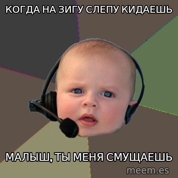 FPS N00b meme: когда на зигу слепу кидаешь / малыш, ты меня смущаешь