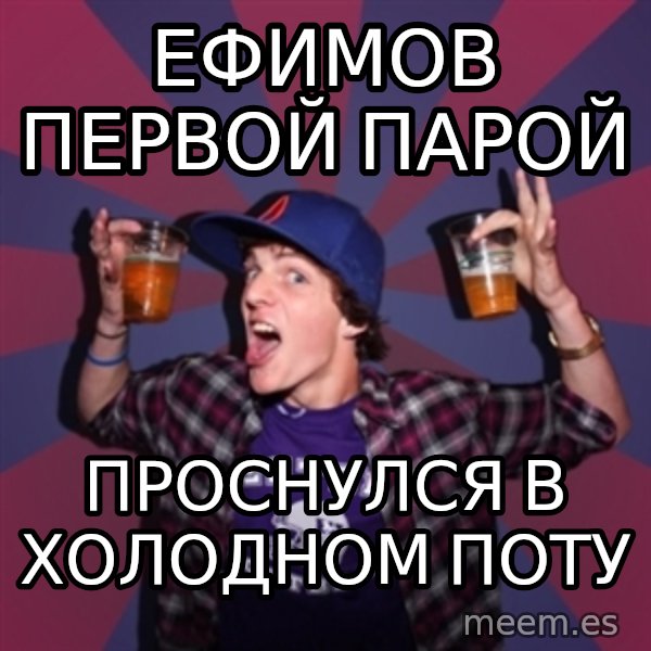 Sunny Student meme: Ефимов первой парой / проснулся в холодном поту