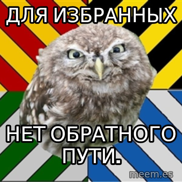 JEALOUS POTTEROMAN meme: Для избранных / нет обратного пути.