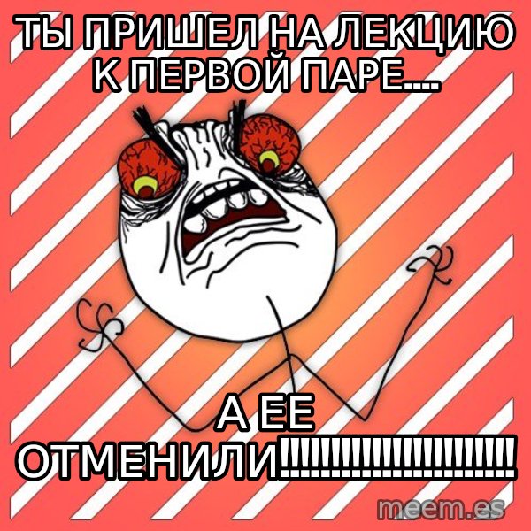 iHate meme: ты пришел на лекцию к первой паре.... / а ее отменили!!!!!!!!!!!!!!!!!!!!!!!