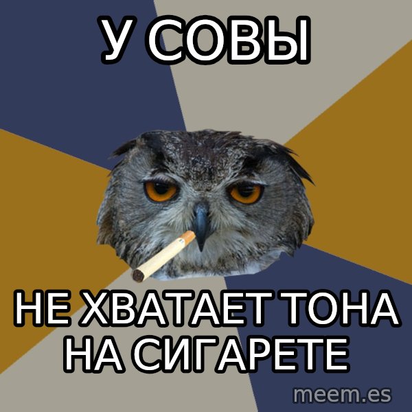 Art Student Owl meme: У совы / не хватает тона на сигарете