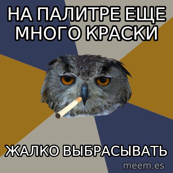 Art Student Owl meme: на палитре еще много краски / жалко выбрасывать