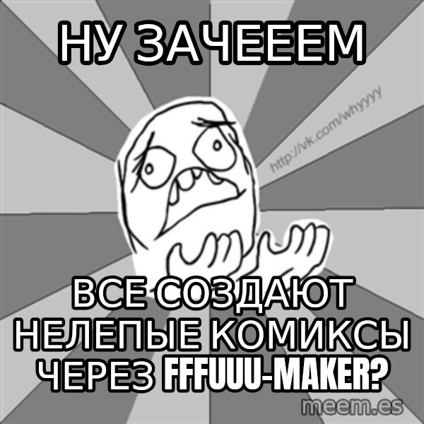 Whyyy??? meme: ну зачееем / все создают нелепые комиксы через fffuuu-maker?