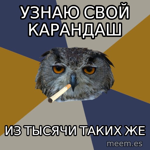 Art Student Owl meme: Узнаю свой карандаш / из тысячи таких же