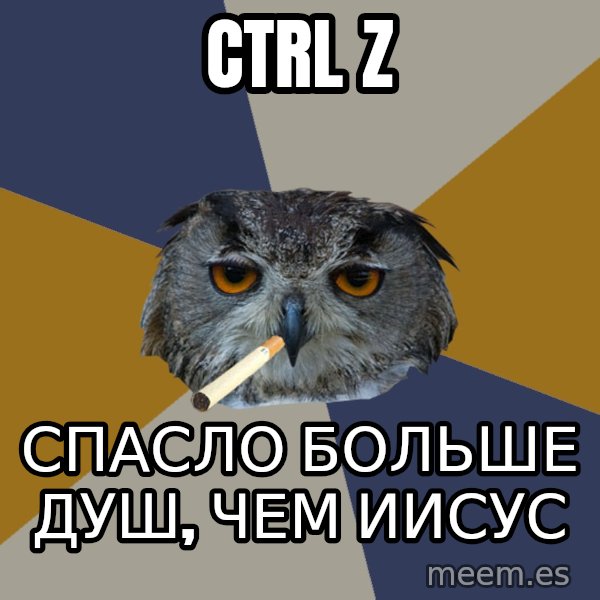 Art Student Owl meme: Ctrl   Z / спасло больше душ, чем иисус
