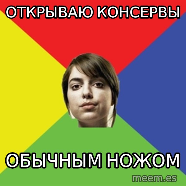 Non Jealous Girl meme: открываю консервы / обычным ножом