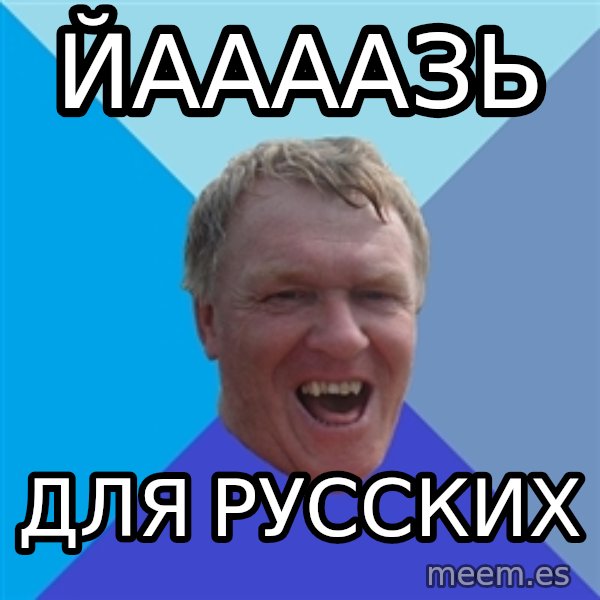 YAAZZ meme: ЙААААЗЬ / для русских