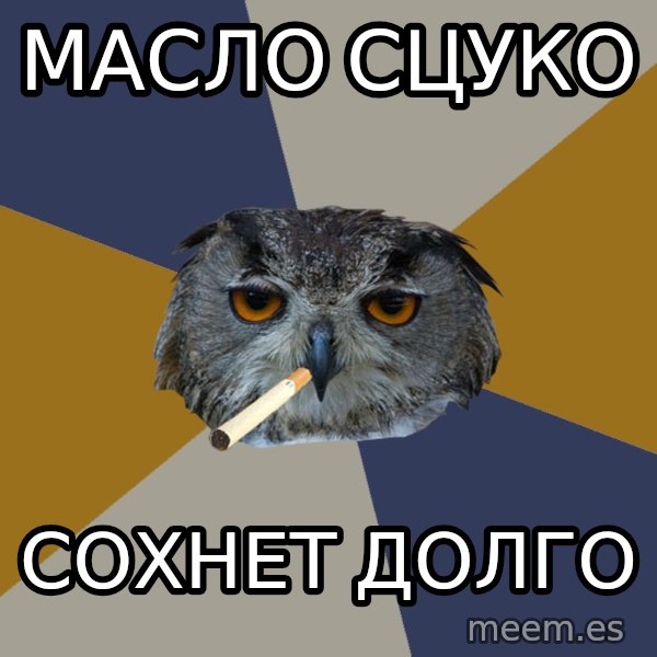 Art Student Owl meme: масло сцуко / сохнет долго