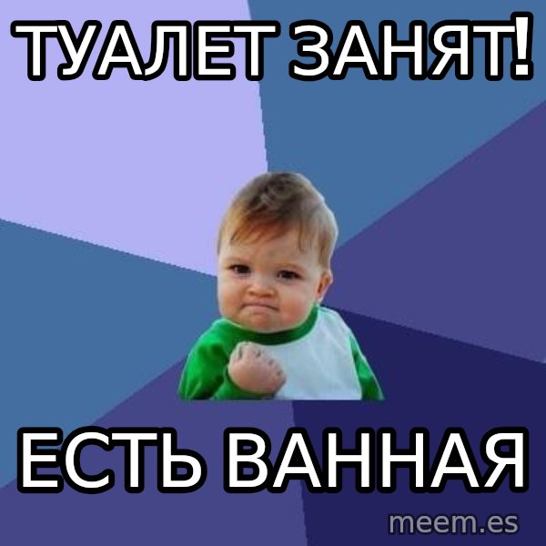 Success Kid meme: туалет занят! / еСТЬ ВАННАЯ