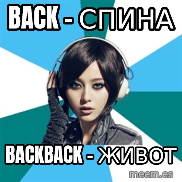 Crafty Interpreter meme: Back - спина / Backback - живот