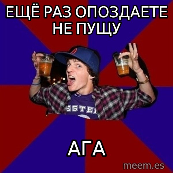 Sunny Student meme: ещё раз опоздаете не пущу / АГА