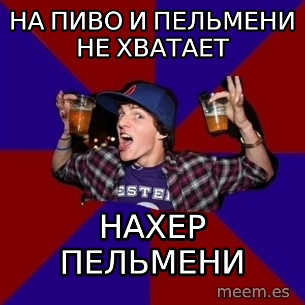 Sunny Student meme: на пиво и пельмени  не хватает / нахер   пельмени