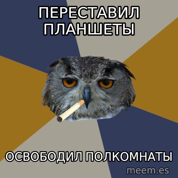Art Student Owl meme: переставил планшеты / освободил полкомнаты