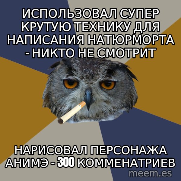 Art Student Owl meme: использовал супер крутую технику для написания натюрморта - никто не смотрит / нарисовал персонажа анимэ - 300 комменатриев