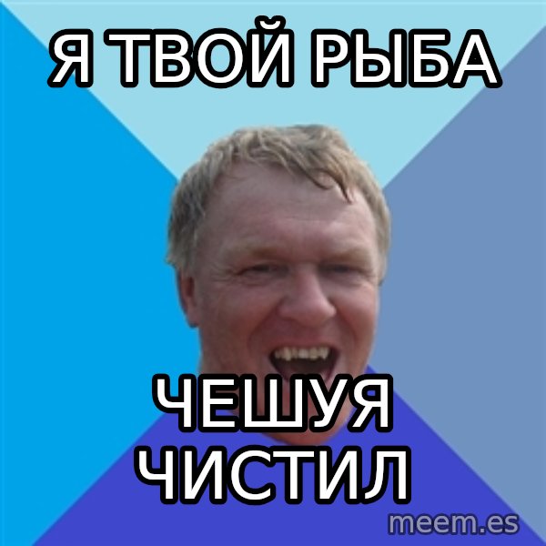 YAAZZ meme: я твой рыба / чешуя чистил