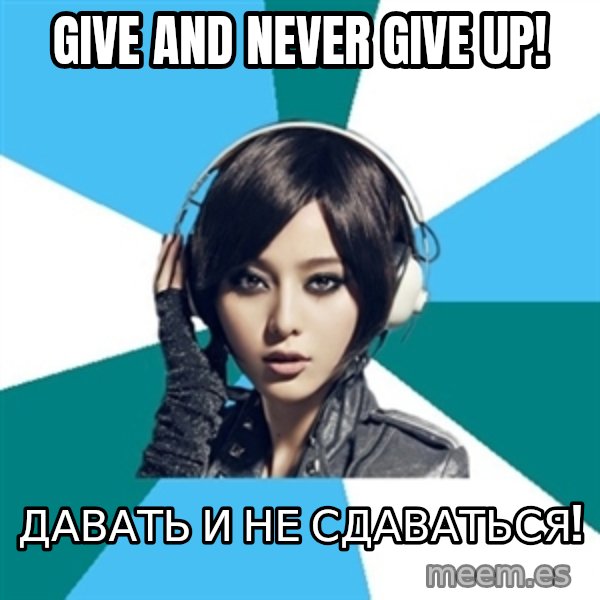 Crafty Interpreter meme: gIVE AND NEVER GIVE UP! / дАВАТЬ И НЕ СДАВАТЬСЯ!