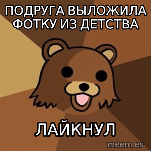 Pedobear meme: подруга выложила фотку из детства / лайкнул