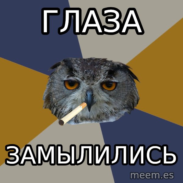 Art Student Owl meme: Глаза / Замылились