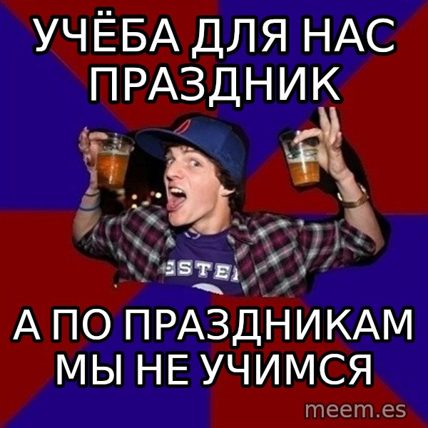 Sunny Student meme: учёба для нас праздник / а по праздникам мы не учимся