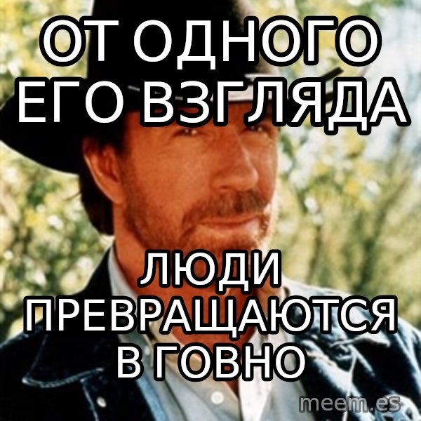 Chuck Norris  meme: от одного его взгляда / люди превращаются в говно