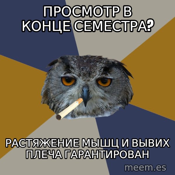 Art Student Owl meme: просмотр в конце семестра? / растяжение мышц и вывих плеча гарантирован