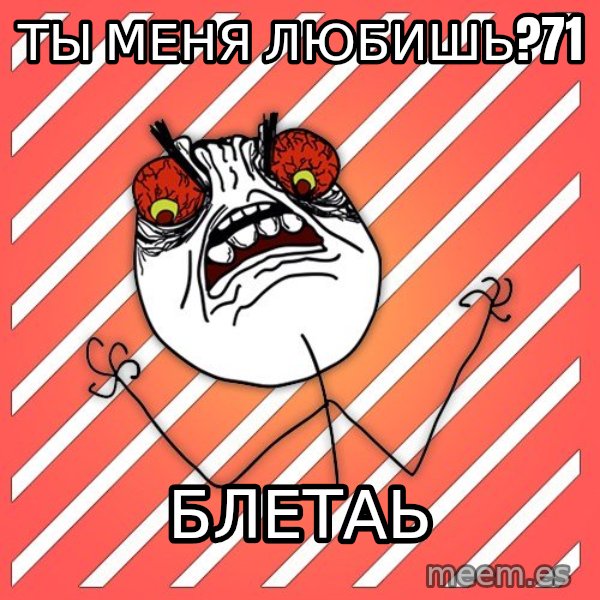 iHate meme: ТЫ МЕНЯ ЛЮБИШЬ?71 / БЛЕТАЬ